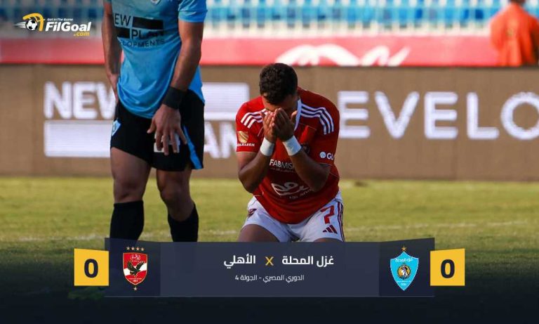 سلبية رابعة.. علاء عبد العال يقود غزل المحلة لفرض التعادل أمام الأهلي
                
                فرض غزل المحلة تحت قيادة علاء عبد العال التعادل أمام الأهلي ضمن منافسات الجولة الرابعة من الدوري المصري.
                الإثنين، 25 أغسطس 2025 - 20:12