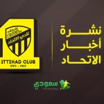 أخبار الاتحاد اليوم| عودة "المنقذ" قبل مواجهة الأخدود ومفاجآت مدوية في مستقبل أجانب "العميد"