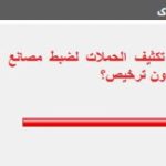 غالبية القراء تؤيد تكثيف الحملات لضبط مصانع السلع الغذائية بدون ترخيص
