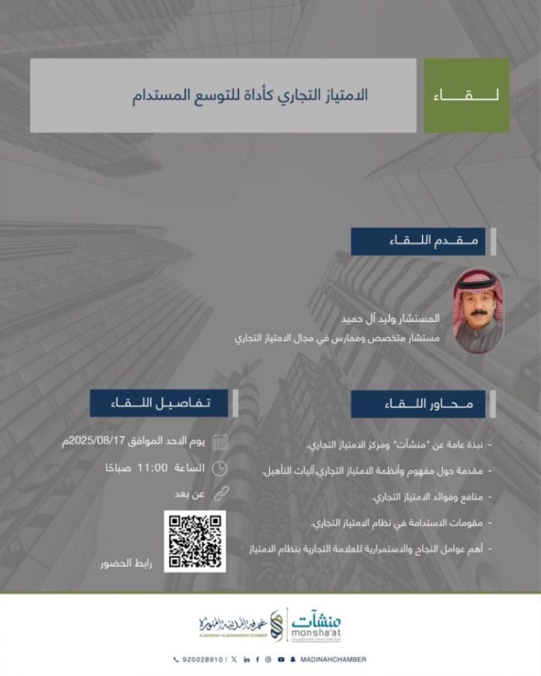 غرفة المدينة تناقش دور الامتياز التجاري كأداة لتعزيز التوسع المستدام والتنمية الاقتصادية.