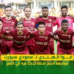 غوا الهندي لـ"سعودي سبورت": مواجهة النصر لحظة تحدث مرة في العمر