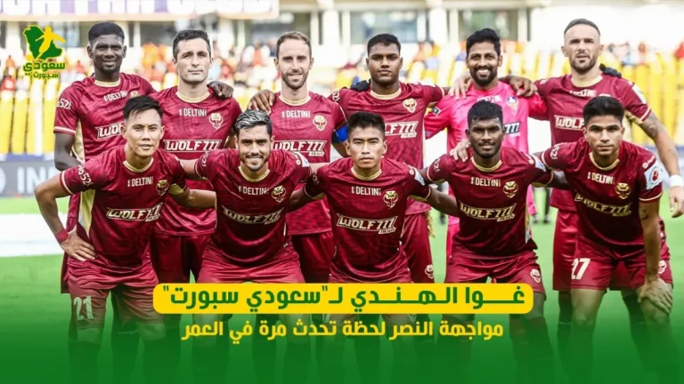 غوا الهندي لـ"سعودي سبورت": مواجهة النصر لحظة تحدث مرة في العمر