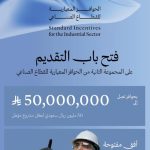 فتح باب التقديم للمجموعة الثانية من الحوافز المعيارية للقطاع الصناعي اليوم.