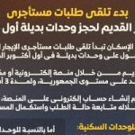 فرصة للمستأجرين: كيف تحصل على شقة بديلة من الإسكان