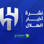 أخبار الهلال اليوم | مفاجأة فهد المفرج والدوسري يواجه الأهلي بقميص نيوم
