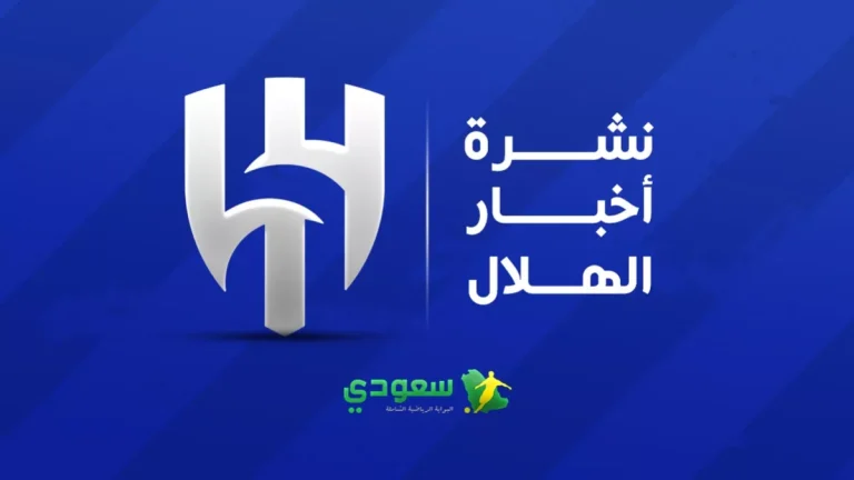 أخبار الهلال اليوم | مفاجأة فهد المفرج والدوسري يواجه الأهلي بقميص نيوم