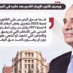 الرئيس السيسى يصدّق على قانون الإيجار القديم.. إنفوجراف