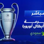مباشر| قرعة دوري أبطال أوروبا موسم 2025-2026