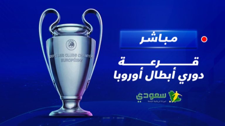 مباشر| قرعة دوري أبطال أوروبا موسم 2025-2026