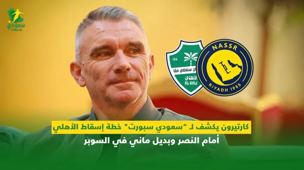 كارتيرون يروي لـ “سعودي سبورت” استراتيجيته لهزيمة الأهلي وتعويض ماني في السوبر