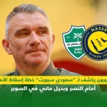 كارتيرون يكشف لـ "سعودي سبورت" خطة إسقاط الأهلي أمام النصر وبديل ماني في السوبر