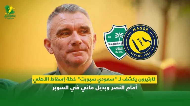 كارتيرون يكشف لـ "سعودي سبورت" خطة إسقاط الأهلي أمام النصر وبديل ماني في السوبر