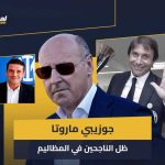 ماروتا.. رجل الظل لتكرار مفاجأة كونتي مع يوفتوس رفقة كيفو
                
                يوم 1 يوليو 2011 استيقظت جماهير يوفنتوس على خبر تعيين أنطونيو كونتي كمدير فني للفريق في مفاجأة غير متوقعة من قبل جيوزيبي ماروتا المدير الرياضي للنادي وقتاها، لكنها سعيدة لسبب ليس له علاقة بجودته كمدرب.
                الجمعة، 22 أغسطس 2025 - 19:22