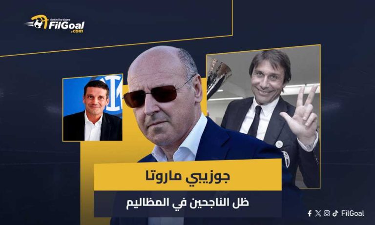 ماروتا.. رجل الظل لتكرار مفاجأة كونتي مع يوفتوس رفقة كيفو
                
                يوم 1 يوليو 2011 استيقظت جماهير يوفنتوس على خبر تعيين أنطونيو كونتي كمدير فني للفريق في مفاجأة غير متوقعة من قبل جيوزيبي ماروتا المدير الرياضي للنادي وقتاها، لكنها سعيدة لسبب ليس له علاقة بجودته كمدرب.
                الجمعة، 22 أغسطس 2025 - 19:22