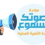التنمية المحلية: مبادرة "صوتك مسموع" تتلقى 1008 شكاوى خلال شهر يوليو