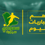جدول مباريات اليوم الأحد 31 أغسطس 2025.. القنوات الناقلة والمواعيد في كأس الملك والدوري الإنجليزي