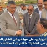 محافظ الجيزة يستجيب لطلب مواطن من سكان السيدة عائشة