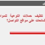 مساندة جماهيرية حاسمة لزيادة حملات التوعية بمخاطر الشائعات على مواقع التواصل