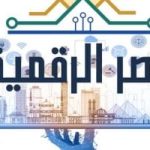 مصر الرقمية تحقق 6.9 مليار دولار صادرات وزيادة 200 خدمة حكومية إلكترونية