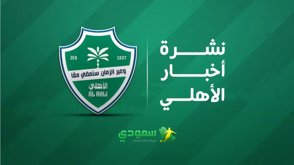 مفاجآت مثيرة في كرسي رئاسة الأهلي وتطورات مستقبل كيسييه المنتظرة
