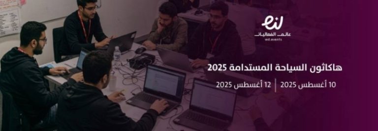 منافسة ابتكارية لتحفيز الأفكار في مجال السياحة المستدامة عبر هاكاثون مميز