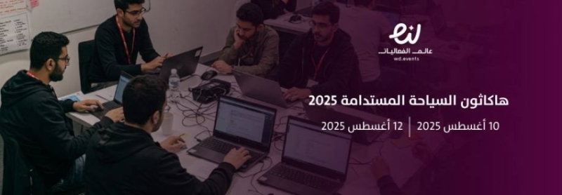 منافسة ابتكارية لتحفيز الأفكار في مجال السياحة المستدامة عبر هاكاثون مميز