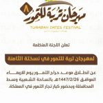 مهرجان تمور تربة الثامن ينطلق في 26 صفر ويحتفل بالتراث الزراعي المحلي.
