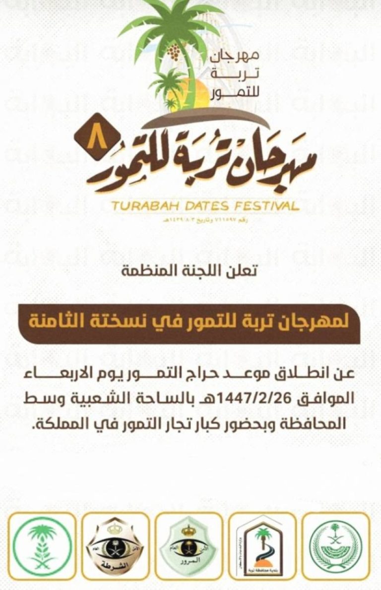 مهرجان تمور تربة الثامن ينطلق في 26 صفر ويحتفل بالتراث الزراعي المحلي.