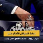 مواجهات كلاسيكية ومباراة سئمنا تكرارها وإجابة السؤال الأكثر طلبا.. عودة كرات يويفا الساخنة
                
                نظرية التلاعب بالقرعة باستخدام الكرات الساخنة والباردة إحدى أكثر النظريات شعبية في كرة القدم، وأكثرها تكرارا في الحديث عن نتائج القرعة بلا دليل، ولكن هذه المرة -إن وجدت- فقد قامت بعمل جيد للغاية.
                الخميس، 28 أغسطس 2025 - 21:42