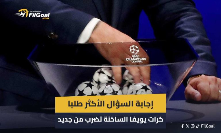 مواجهات كلاسيكية ومباراة سئمنا تكرارها وإجابة السؤال الأكثر طلبا.. عودة كرات يويفا الساخنة
                
                نظرية التلاعب بالقرعة باستخدام الكرات الساخنة والباردة إحدى أكثر النظريات شعبية في كرة القدم، وأكثرها تكرارا في الحديث عن نتائج القرعة بلا دليل، ولكن هذه المرة -إن وجدت- فقد قامت بعمل جيد للغاية.
                الخميس، 28 أغسطس 2025 - 21:42