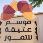 موسم عتيقة للتمور يبدأ رسميًا، مستعدون لاستقبال أجود أنواع التمور.