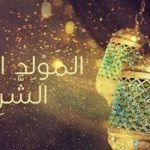 موعد المولد النبوي 2025 ذكرى ميلاد خير البشرية