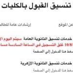 رغم إعلان غلق باب تسجيل الرغبات 6 مساء.. موقع التنسيق يواصل إتاحة التسجيل