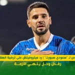 خاص لـ "سعودي سبورت" | رد ميتروفيتش على ترضية الهلال .. رفض وحل ينهي الأزمة