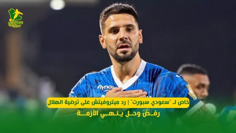 خاص لـ "سعودي سبورت" | رد ميتروفيتش على ترضية الهلال .. رفض وحل ينهي الأزمة