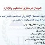 نتائج اختبارات النقل متاحة غداً للتظلمات عبر التنظيم والإدارة