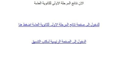 ظهرت الآن.. برقم الجلوس اعرف نتيجة تنسيق المرحلة الأولى