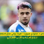 خاص لـ"سعودي سبورت": شرط جزائي ضخم لانتقال نجم إسبانيا إلى الأهلي