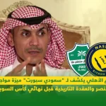 نجم الأهلي يكشف لـ "سعودي سبورت" ميزة مواجهة النصر والعقدة التاريخية قبل نهائي كأس السوبر