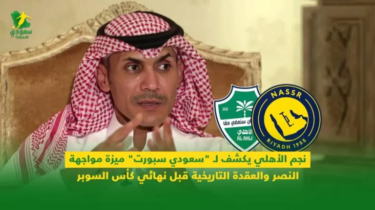 نجم الأهلي يكشف لـ "سعودي سبورت" ميزة مواجهة النصر والعقدة التاريخية قبل نهائي كأس السوبر