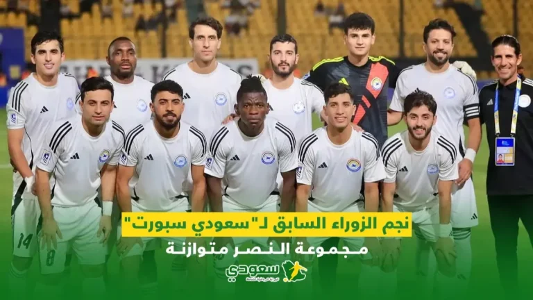 نجم الزوراء السابق لـ"سعودي سبورت" .. مجموعة النصر متوازنة