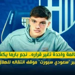 مكالمة واحدة تغير قراره.. نجم بارما يكشف عبر "سعودي سبورت" موقف انتقاله للهلال