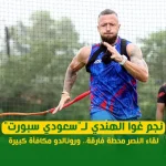 نجم غوا الهندي لـ"سعودي سبورت": لقاء النصر محطة فارقة.. ورونالدو مكافأة كبيرة