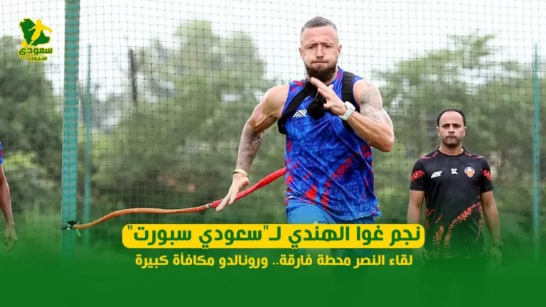 نجم غوا الهندي لـ"سعودي سبورت": لقاء النصر محطة فارقة.. ورونالدو مكافأة كبيرة