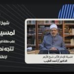 المركز الإعلامى للأزهر ينفى فيديو مفبرك للإمام الأكبر بمسيرات سلمية للتضامن مع غزة