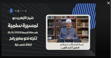 المركز الإعلامى للأزهر ينفى فيديو مفبرك للإمام الأكبر بمسيرات سلمية للتضامن مع غزة