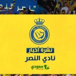 أخبار النصر السعودي اليوم|"هدف غير شرعي" يضيع اللقب من النصر.. "منبوذ" الفريق إلى الدوري الإسباني