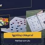 قائمة مكتملة وقوانين اللعب النظيف.. هل يحتاج ريال مدريد وبرشلونة لصفقات جديدة؟
                
                أيام قليلة تفصلنا عن بداية الدوري الإسباني في موسمه الجديد 2025/2026.
                الأربعاء، 13 أغسطس 2025 - 12:32