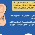 وزارة الصحة توضح خدمات الكشف المبكر عن ضعف السمع.. إنفوجراف