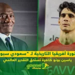 أسطورة أفريقيا التاريخية لـ "سعودي سبورت" .. ياسين بونو ظاهرة تستحق التقدير العالمي